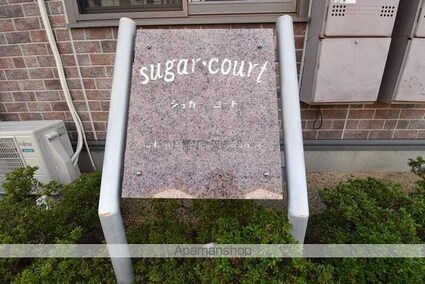 シュガー・コート[2DK/45.42m2]の共用部3