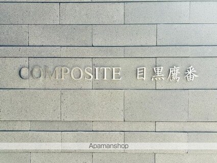 ＣＯＭＰＯＳＩＴＥ目黒鷹番[1K/25.88m2]の外観4