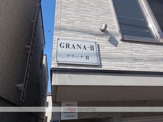 GRANA IIの外観写真