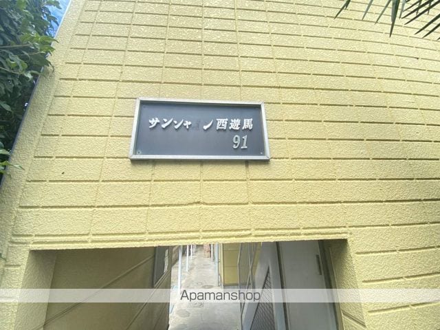 サンシャイン西遊馬の外観写真