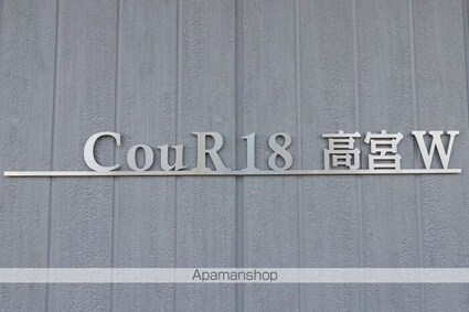 ＣｏｕＲ１８高宮Ｗ[1LDK/41.94m2]の内装4