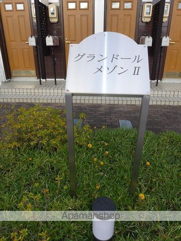 グランドールメゾンIIのその他写真
