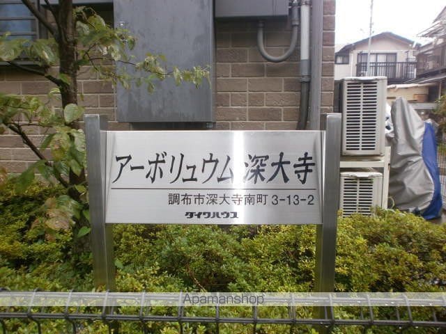 アーボリュウム 深大寺の外観写真