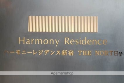 ハーモニーレジデンス新宿　ＴＨＥ　ＮＯＲＴＨ[1DK/25.5m2]の外観2