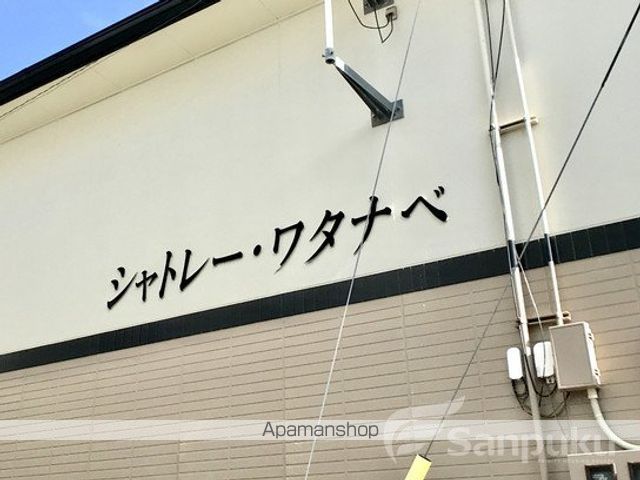 シャトレー・ワタナベの外観写真