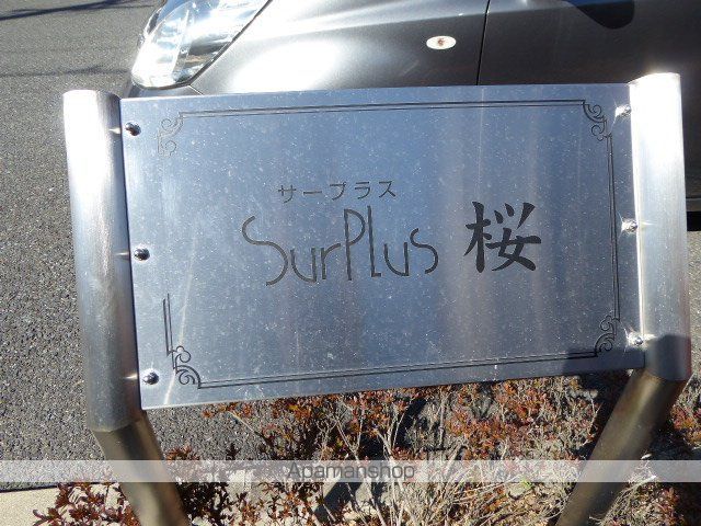 SURPLUS桜の玄関写真