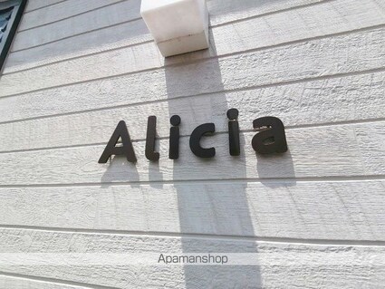 Ａｌｉｃｉａ[1K/33.74m2]の外観5