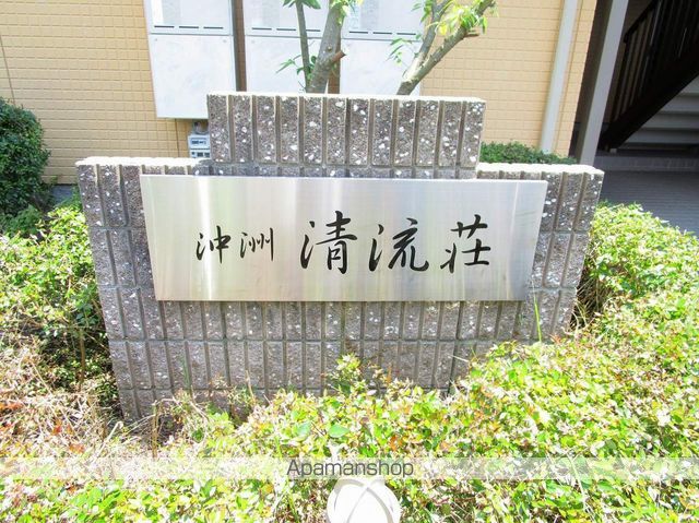 沖洲 清流荘 1の外観写真