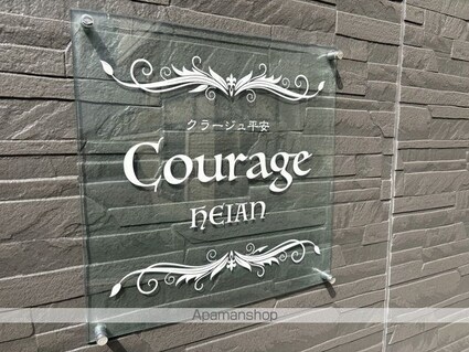 クラージュ平安[1LDK/41.56m2]の外観4