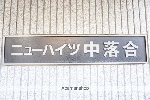 ニューハイツ中落合の外観写真