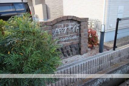 パークサイド[1LDK/41.27m2]の共用部2