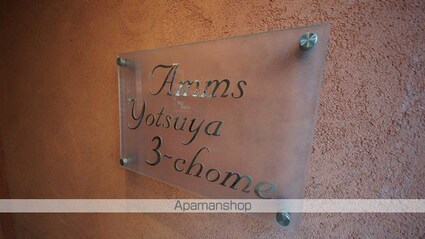 アムス四谷三丁目[1K/38.75m2]の共用部2