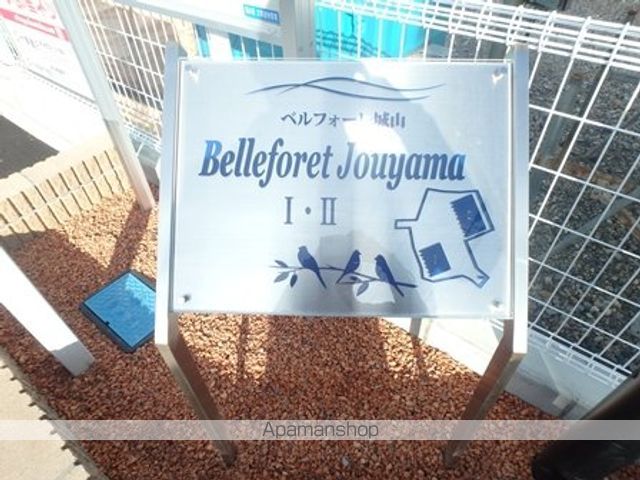 ベルフォーレ城山IIのその他写真