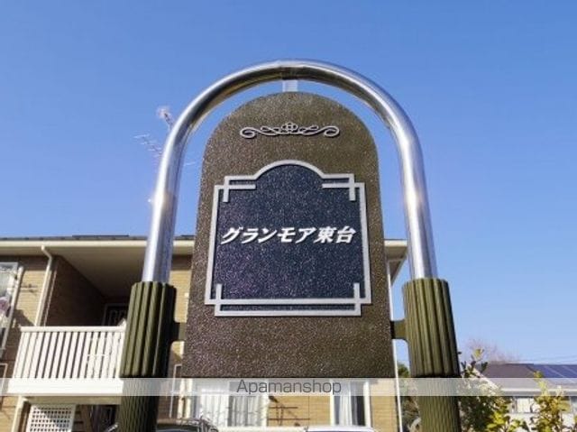 グランモア東台の外観写真