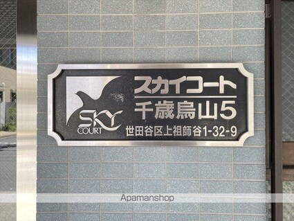 スカイコート千歳烏山第５[1R/18.25m2]の内装5