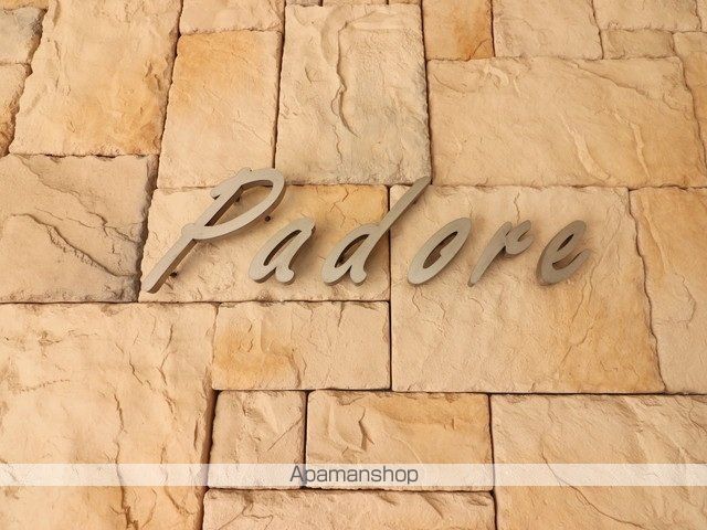 PADOREの外観写真