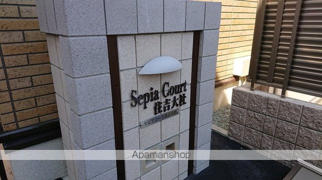セピアコート住吉大社のその他写真
