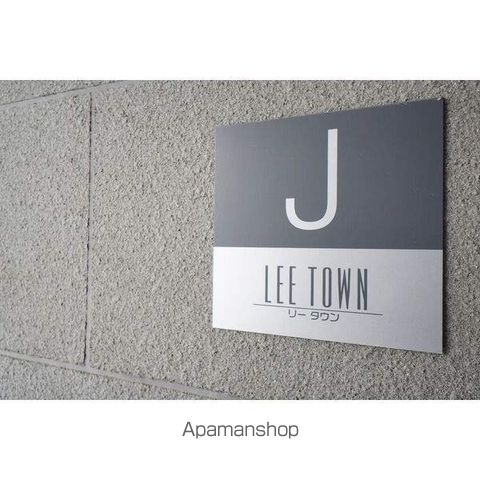 LEE TOWN Jのその他写真