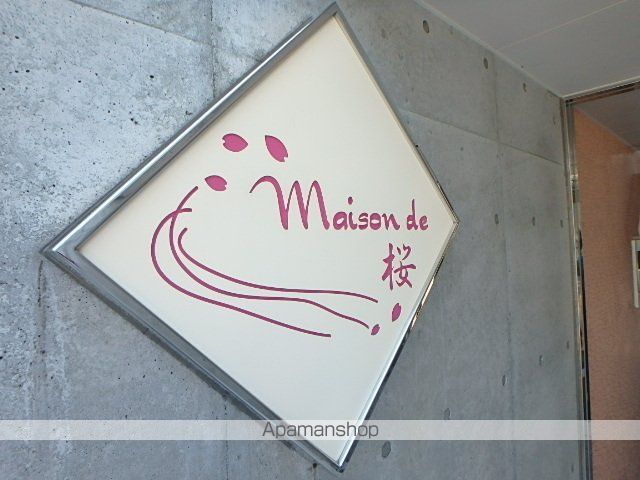 MAISON DE 桜の外観写真
