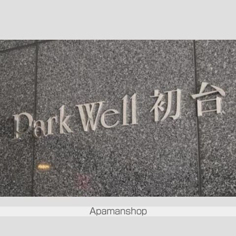 パークウェル初台の玄関写真