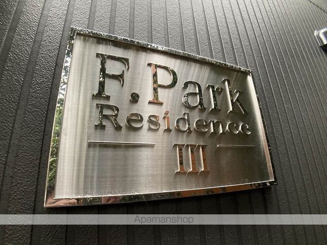 F.PARK RESIDENCEIIIのその他写真
