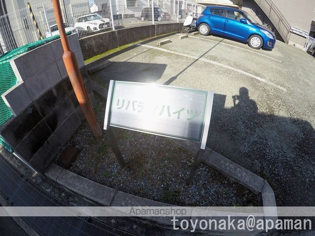リバティーハイツのその他写真