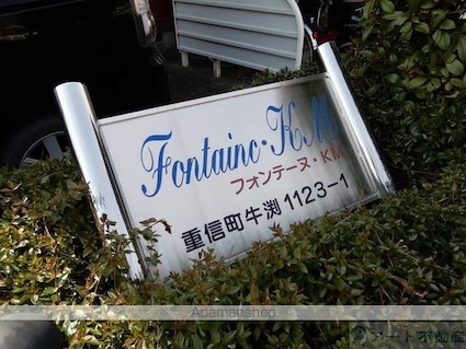 フォンテーヌ・ＫＭ[2LDK/58.12m2]のエントランス3