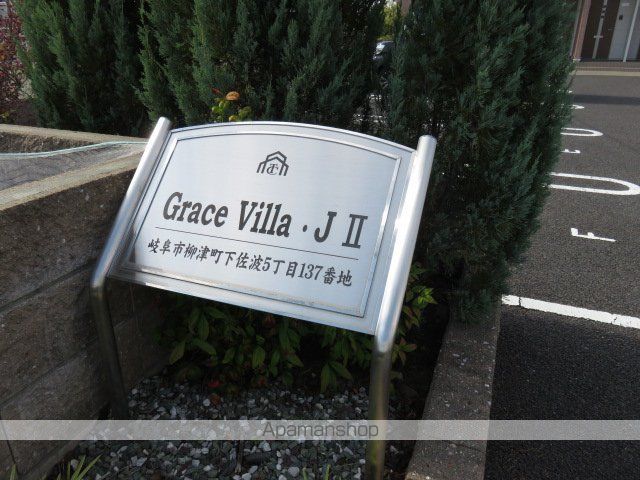 GRACE VILLA JIIのその他写真