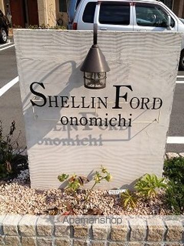 シェリンフォード尾道の玄関写真