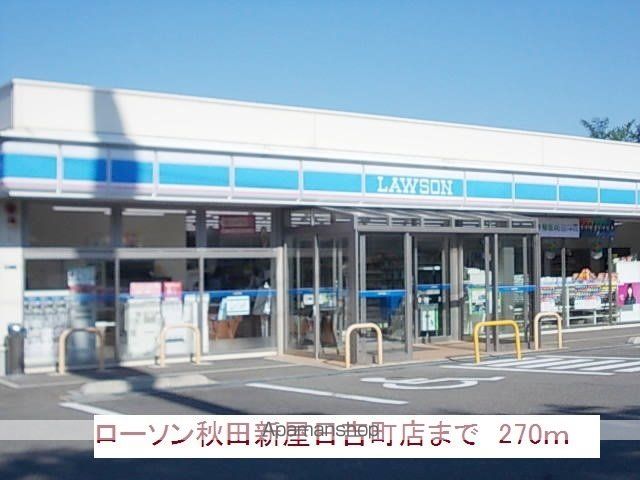 ＪＲ羽越本線 新屋駅 徒歩17分 2階建 築8年の周辺写真