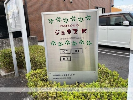 メゾン・ド・ジュネスＫ　２[2DK/46.92m2]の共用部1