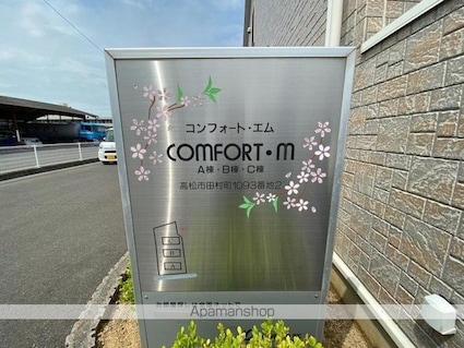 ＣＯＭＦＯＲＴ・Ｍ　Ｂ[1LDK/57.02m2]の共用部1