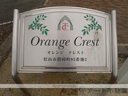 オレンジクレスト[2LDK/51.66m2]のエントランス1