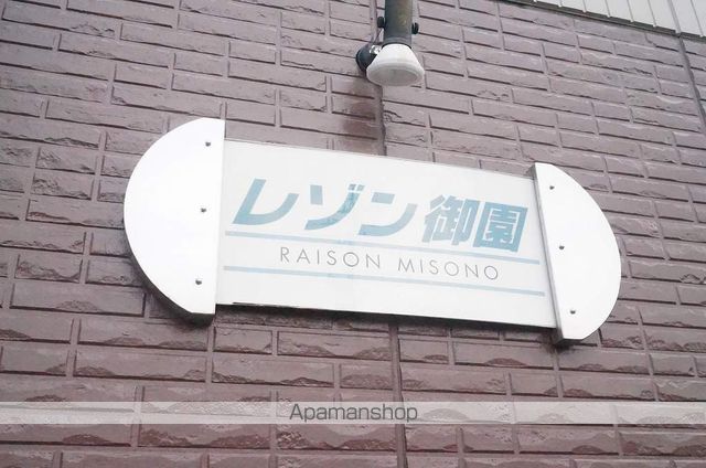 レゾン御園の外観写真