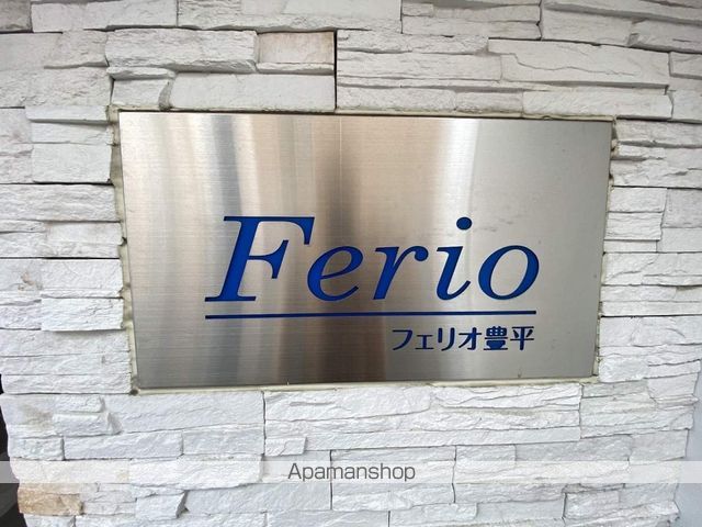 フェリオ豊平のその他写真