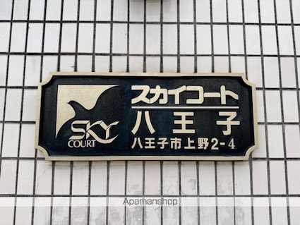 スカイコート八王子[1R/18.09m2]の内装7