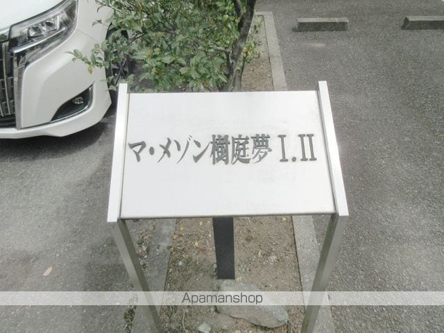 マ・メゾン・樹庭夢 IIの外観写真