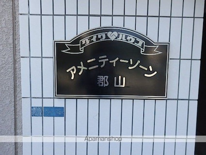 アメニティゾーン郡山[3DK/56.2m2]の周辺1