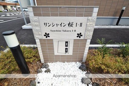 サンシャイン桜Ⅱ[2DK/45.82m2]の外観4