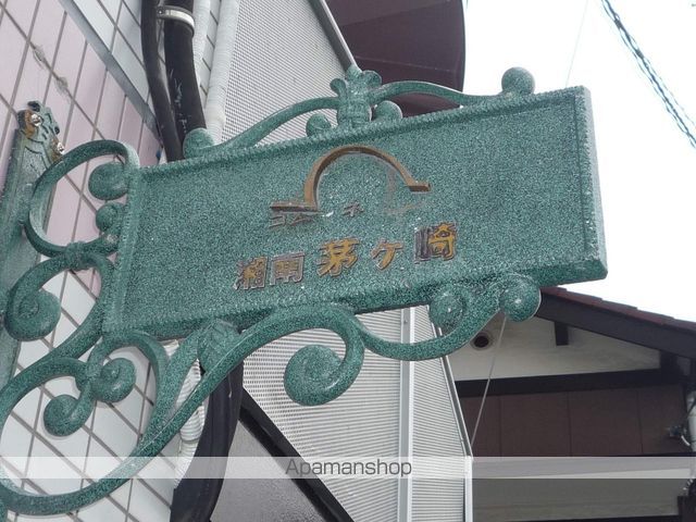 コムーネ湘南茅ヶ崎のその他写真