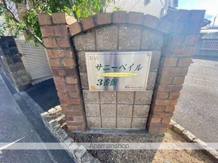 サニーベイル３番館[1LDK/52.9m2]の共用部3