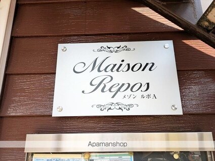 メゾン　ルポＡ[1K/22.86m2]の外観5