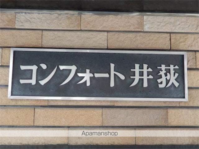 コンフォート井荻の外観写真