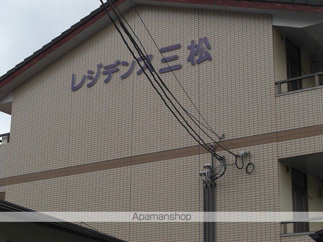 レジデンス三松のその他写真