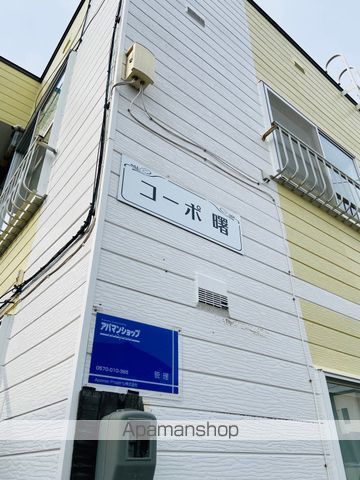 コーポ曙のその他写真