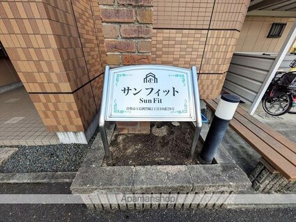 サンフィット[2LDK/51.3m2]の外観5