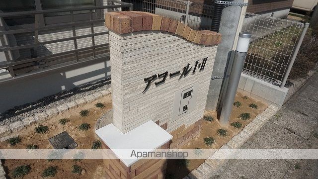 アコールIIの外観写真