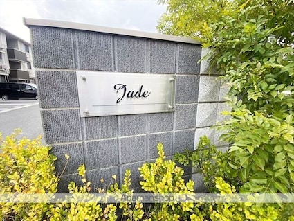 Ｊａｄｅ　Ａ棟[1LDK/53.48m2]の外観5