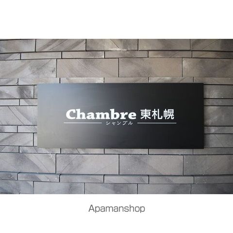 CHAMBRE東札幌の内装写真