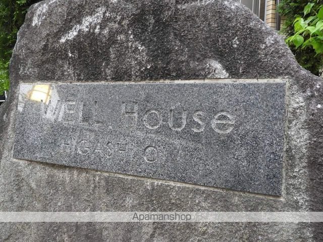 WELL HOUSE 東大井の外観写真